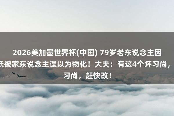 2026美加墨世界杯(中国) 79岁老东说念主因血糖过低被家东说念主误以为物化!大夫:有这4个坏习尚,赶快改!