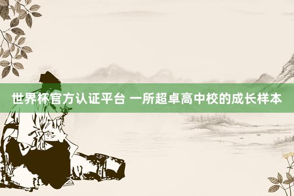 世界杯官方认证平台 一所超卓高中校的成长样本