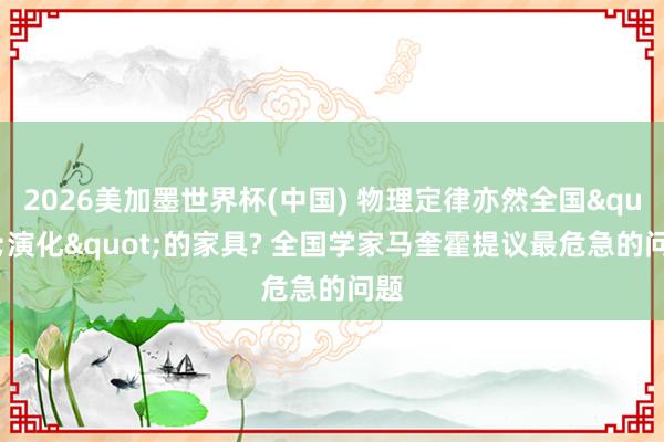 2026美加墨世界杯(中国) 物理定律亦然全国"演化"的家具? 全国学家马奎霍提议最危急的问题
