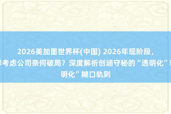 2026美加墨世界杯(中国) 2026年现阶段,义乌装修考虑公司奈何破局?深度解析创涵守秘的“透明化”糊口轨则