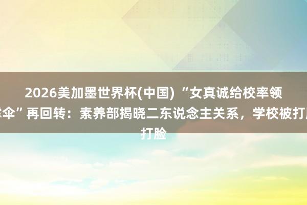 2026美加墨世界杯(中国) “女真诚给校率领撑伞”再回转:素养部揭晓二东说念主关系,学校被打脸