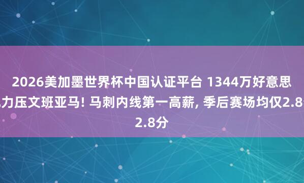 2026美加墨世界杯中国认证平台 1344万好意思元力压文班亚马! 马刺内线第一高薪, 季后赛场均仅2.8分