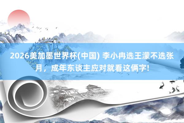 2026美加墨世界杯(中国) 李小冉选王濛不选张月,成年东谈主应对就看这俩字!
