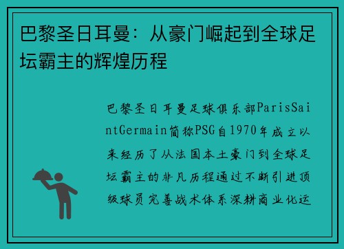 巴黎圣日耳曼：从豪门崛起到全球足坛霸主的辉煌历程
