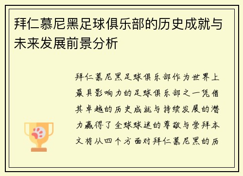 拜仁慕尼黑足球俱乐部的历史成就与未来发展前景分析