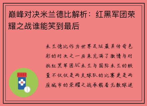 巅峰对决米兰德比解析：红黑军团荣耀之战谁能笑到最后