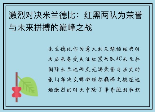 激烈对决米兰德比：红黑两队为荣誉与未来拼搏的巅峰之战