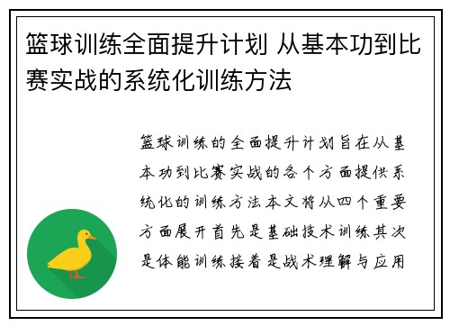 篮球训练全面提升计划 从基本功到比赛实战的系统化训练方法