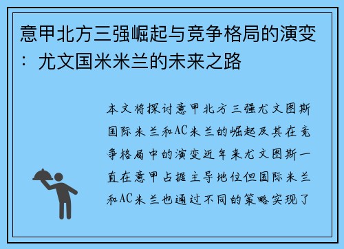 意甲北方三强崛起与竞争格局的演变：尤文国米米兰的未来之路