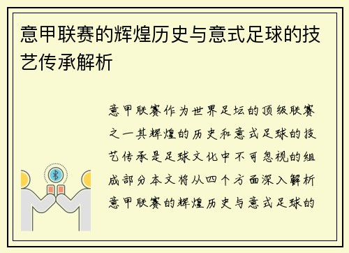 意甲联赛的辉煌历史与意式足球的技艺传承解析