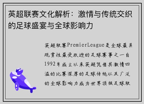 英超联赛文化解析：激情与传统交织的足球盛宴与全球影响力