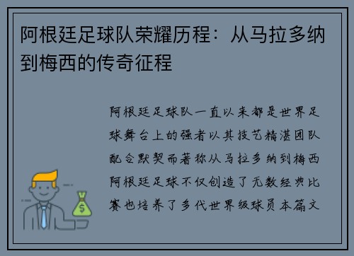 阿根廷足球队荣耀历程：从马拉多纳到梅西的传奇征程