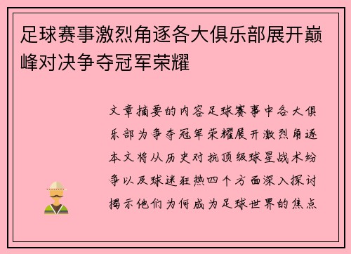 足球赛事激烈角逐各大俱乐部展开巅峰对决争夺冠军荣耀