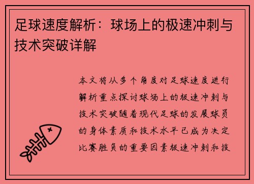 足球速度解析：球场上的极速冲刺与技术突破详解