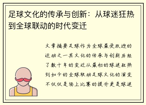 足球文化的传承与创新：从球迷狂热到全球联动的时代变迁