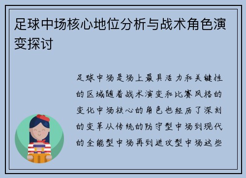 足球中场核心地位分析与战术角色演变探讨