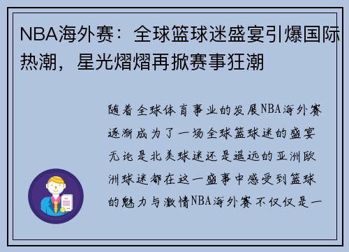 NBA海外赛：全球篮球迷盛宴引爆国际热潮，星光熠熠再掀赛事狂潮