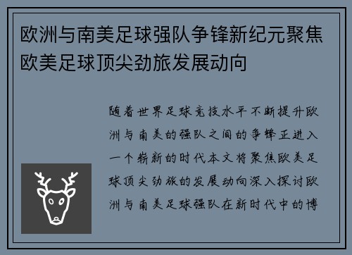 欧洲与南美足球强队争锋新纪元聚焦欧美足球顶尖劲旅发展动向
