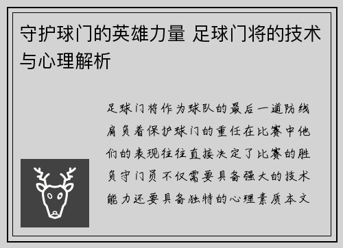 守护球门的英雄力量 足球门将的技术与心理解析