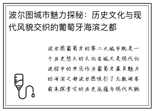 波尔图城市魅力探秘：历史文化与现代风貌交织的葡萄牙海滨之都