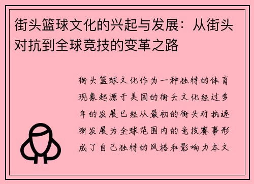 街头篮球文化的兴起与发展：从街头对抗到全球竞技的变革之路