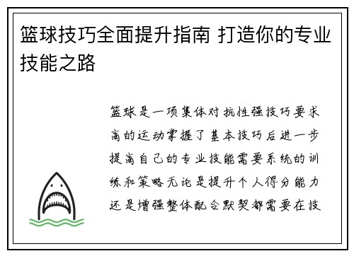 篮球技巧全面提升指南 打造你的专业技能之路