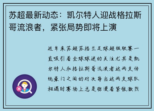 苏超最新动态：凯尔特人迎战格拉斯哥流浪者，紧张局势即将上演