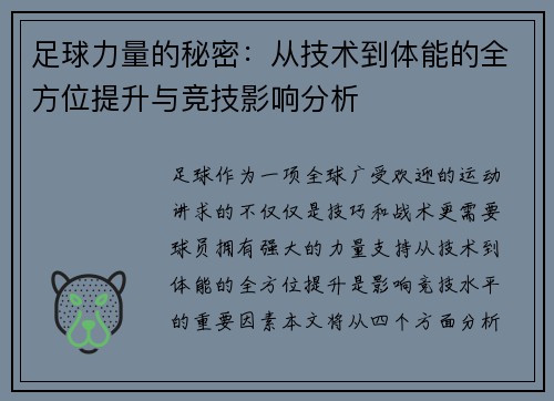 足球力量的秘密：从技术到体能的全方位提升与竞技影响分析