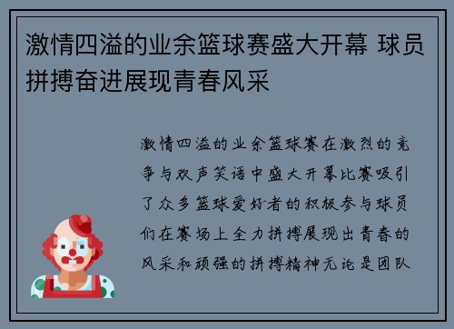 激情四溢的业余篮球赛盛大开幕 球员拼搏奋进展现青春风采