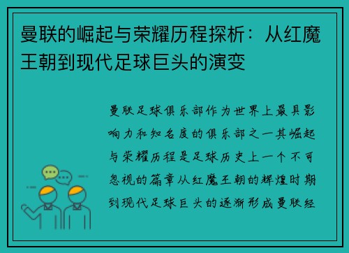 曼联的崛起与荣耀历程探析：从红魔王朝到现代足球巨头的演变