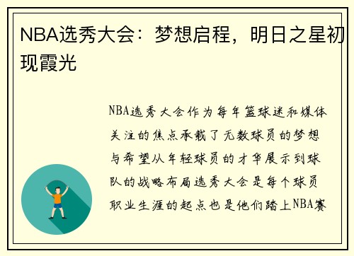 NBA选秀大会：梦想启程，明日之星初现霞光