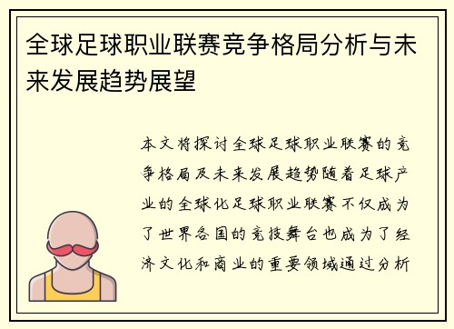 全球足球职业联赛竞争格局分析与未来发展趋势展望