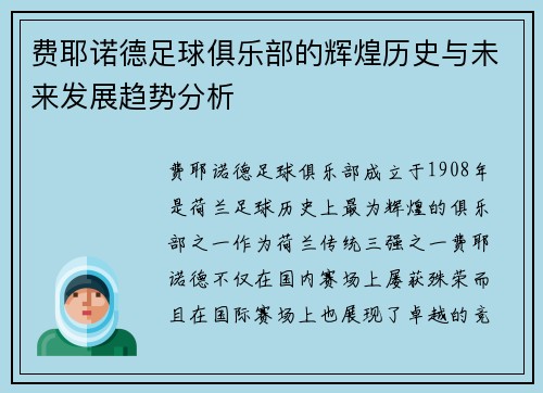 费耶诺德足球俱乐部的辉煌历史与未来发展趋势分析