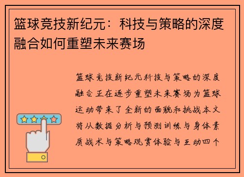 篮球竞技新纪元：科技与策略的深度融合如何重塑未来赛场