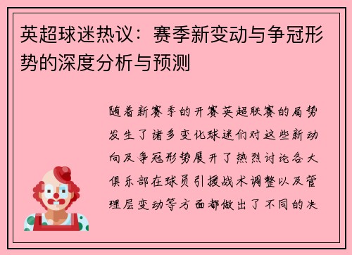 英超球迷热议：赛季新变动与争冠形势的深度分析与预测