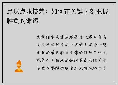 足球点球技艺：如何在关键时刻把握胜负的命运