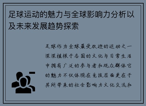 足球运动的魅力与全球影响力分析以及未来发展趋势探索