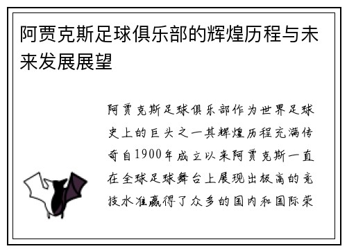 阿贾克斯足球俱乐部的辉煌历程与未来发展展望