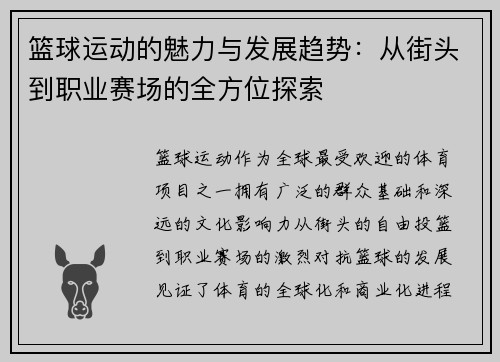 篮球运动的魅力与发展趋势：从街头到职业赛场的全方位探索
