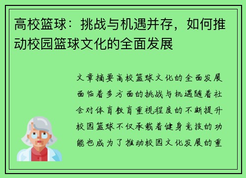 高校篮球：挑战与机遇并存，如何推动校园篮球文化的全面发展