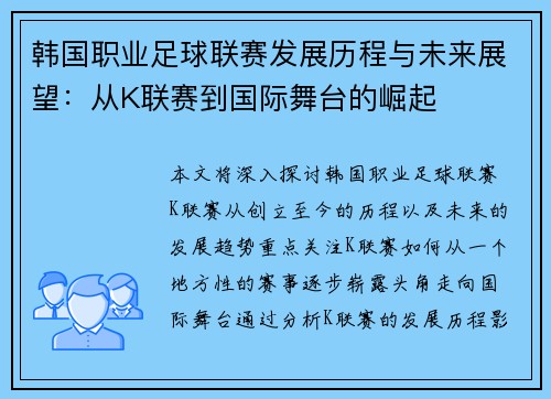 韩国职业足球联赛发展历程与未来展望：从K联赛到国际舞台的崛起