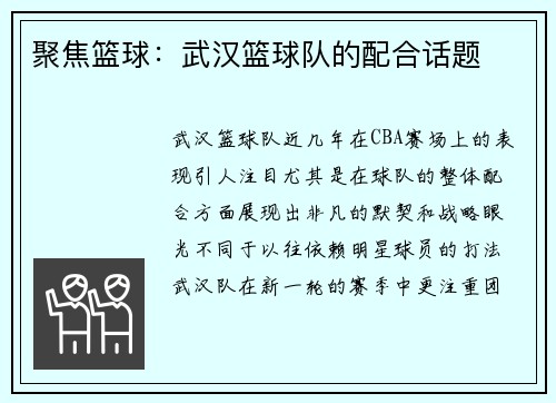 聚焦篮球：武汉篮球队的配合话题