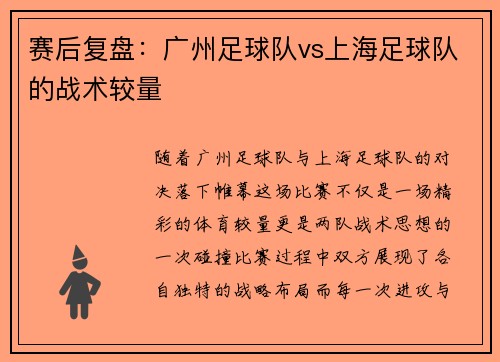 赛后复盘：广州足球队vs上海足球队的战术较量
