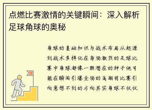 点燃比赛激情的关键瞬间：深入解析足球角球的奥秘