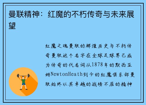 曼联精神：红魔的不朽传奇与未来展望