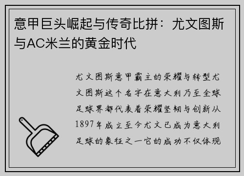 意甲巨头崛起与传奇比拼：尤文图斯与AC米兰的黄金时代