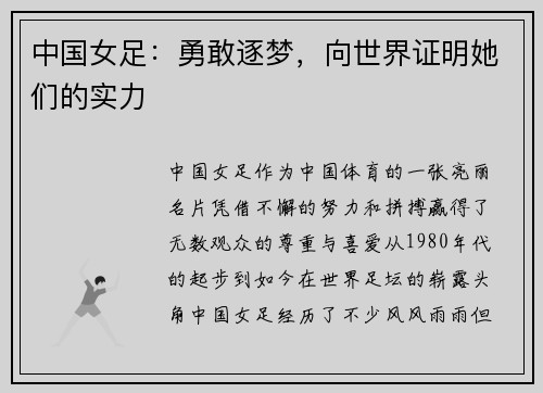 中国女足：勇敢逐梦，向世界证明她们的实力