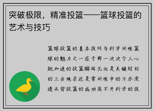 突破极限，精准投篮——篮球投篮的艺术与技巧