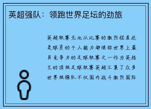 英超强队：领跑世界足坛的劲旅