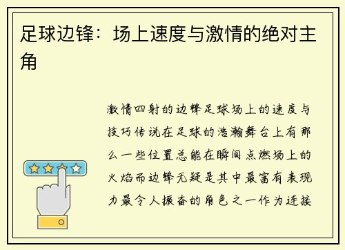 足球边锋：场上速度与激情的绝对主角